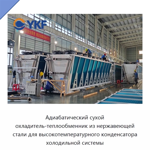 Адиабатический сухой охладитель-теплообменник из нержавеющей стали для высокотемпературного конденсатора холодильной системы