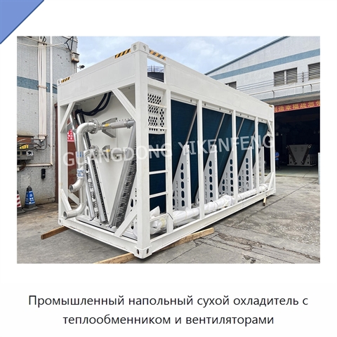 Промышленный напольный сухой охладитель с теплообменником и вентиляторами
