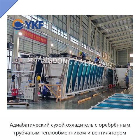 Адиабатический сухой охладитель с оребрённым трубчатым теплообменником и вентилятором
