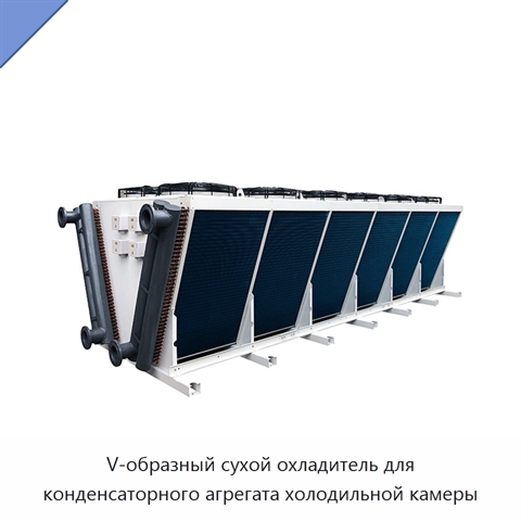 V-образный сухой охладитель для конденсаторного агрегата холодильной камеры