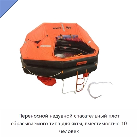 Переносной надувной спасательный плот сбрасываемого типа для яхты, вместимостью 10 человек
