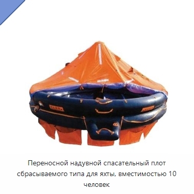 Переносной надувной спасательный плот сбрасываемого типа для яхты, вместимостью 10 человек