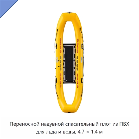 Переносной надувной спасательный плот из ПВХ для льда и воды, 4,7 × 1,4 м