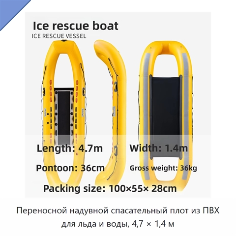 Переносной надувной спасательный плот из ПВХ для льда и воды, 4,7 × 1,4 м