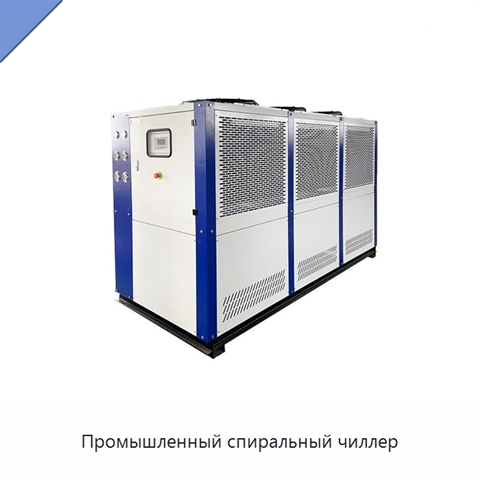 Промышленный спиральный чиллер