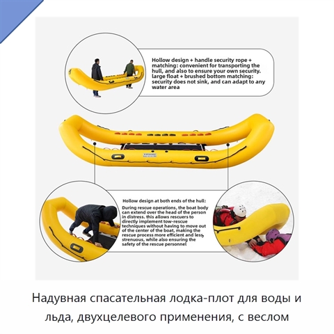 Надувная спасательная лодка-плот для воды и льда, двухцелевого применения, с веслом