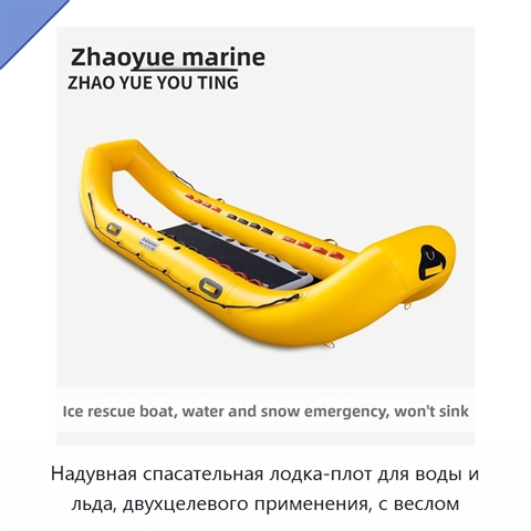 Надувная спасательная лодка-плот для воды и льда, двухцелевого применения, с веслом
