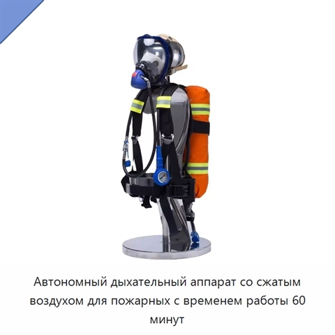Автономный дыхательный аппарат со сжатым воздухом для пожарных с временем работы 60 минут