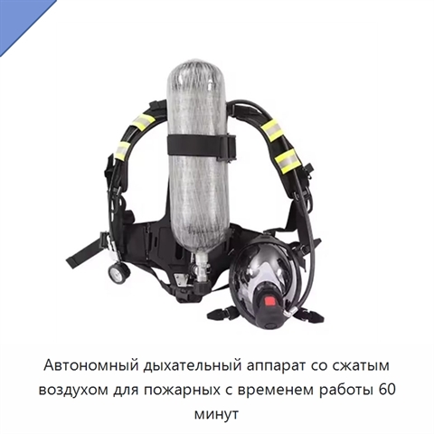 Автономный дыхательный аппарат со сжатым воздухом для пожарных с временем работы 60 минут