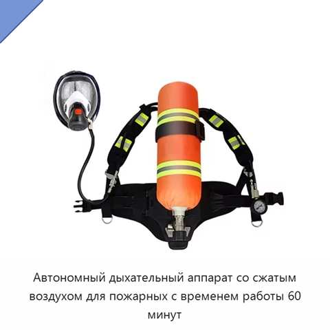 Автономный дыхательный аппарат со сжатым воздухом для пожарных с временем работы 60 минут