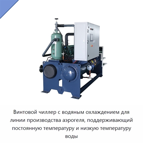Винтовой чиллер с водяным охлаждением для линии производства аэрогеля, поддерживающий постоянную температуру и низкую температуру воды