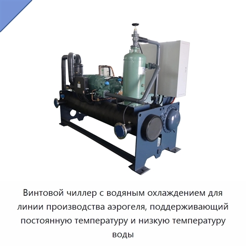 Винтовой чиллер с водяным охлаждением для линии производства аэрогеля, поддерживающий постоянную температуру и низкую температуру воды