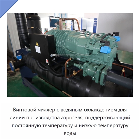 Винтовой чиллер с водяным охлаждением для линии производства аэрогеля, поддерживающий постоянную температуру и низкую температуру воды