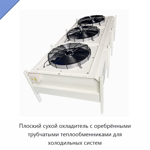 Плоский сухой охладитель с оребрёнными трубчатыми теплообменниками для холодильных систем
