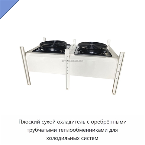 Плоский сухой охладитель с оребрёнными трубчатыми теплообменниками для холодильных систем