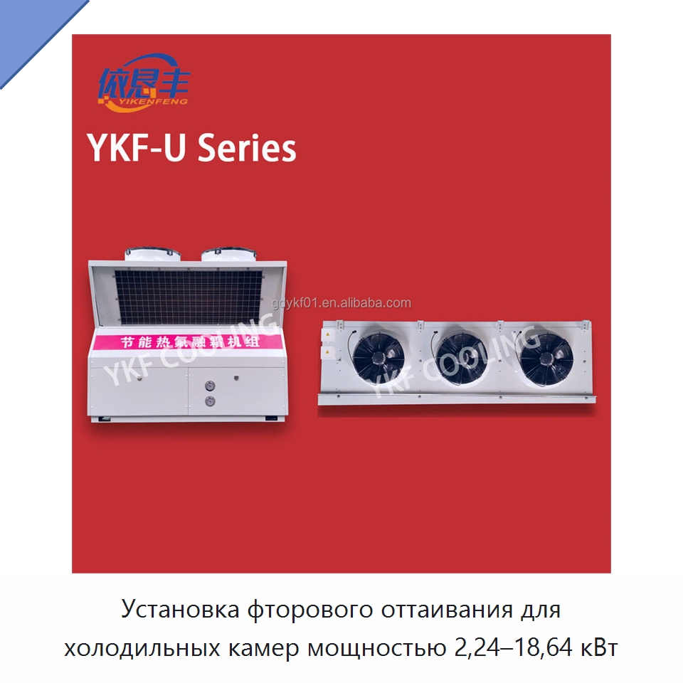 Установка фторового оттаивания для холодильных камер мощностью 2,24–18,64 кВт — Холодильное и теплообменное оборудование
