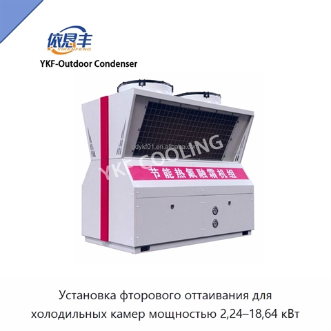 Установка фторового оттаивания для холодильных камер мощностью 2,24–18,64 кВт