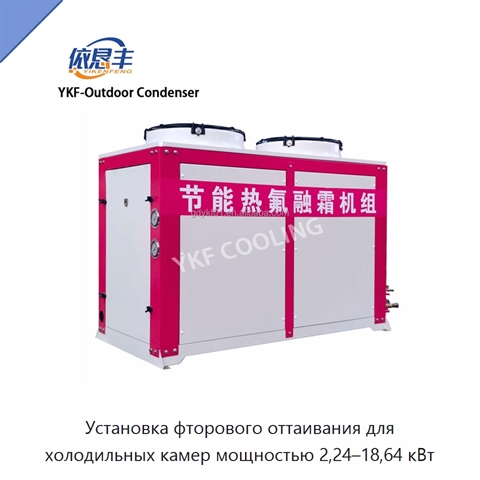 Установка фторового оттаивания для холодильных камер мощностью 2,24–18,64 кВт