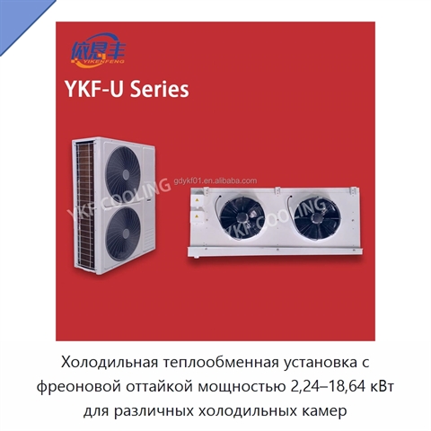 Холодильная теплообменная установка с фреоновой оттайкой мощностью 2,24–18,64 кВт для различных холодильных камер