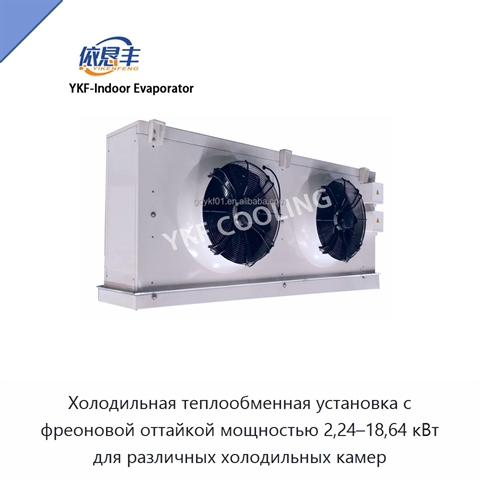 Холодильная теплообменная установка с фреоновой оттайкой мощностью 2,24–18,64 кВт для различных холодильных камер