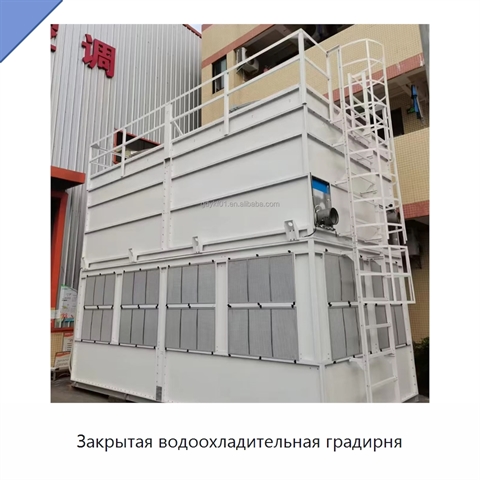 Закрытая водоохладительная градирня