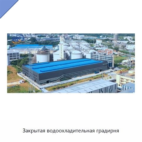 Закрытая водоохладительная градирня