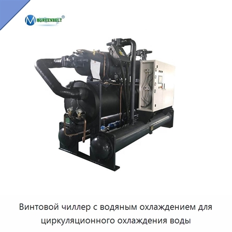 Винтовой чиллер с водяным охлаждением для циркуляционного охлаждения воды