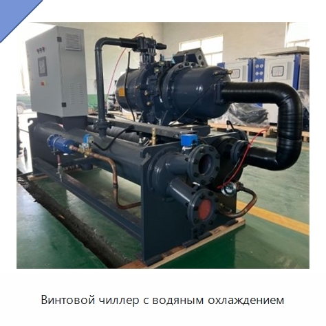 Винтовой чиллер с водяным охлаждением