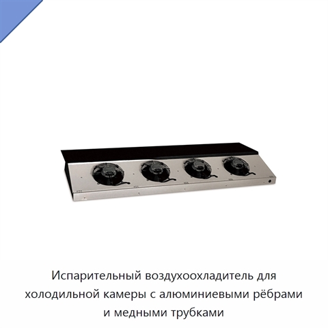 Испарительный воздухоохладитель для холодильной камеры с алюминиевыми рёбрами и медными трубками