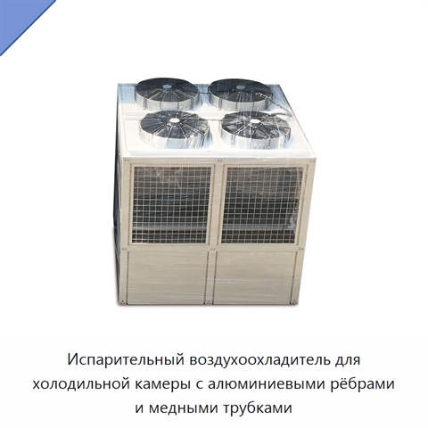 Испарительный воздухоохладитель для холодильной камеры с алюминиевыми рёбрами и медными трубками