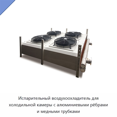 Испарительный воздухоохладитель для холодильной камеры с алюминиевыми рёбрами и медными трубками