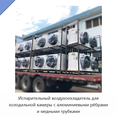 Испарительный воздухоохладитель для холодильной камеры с алюминиевыми рёбрами и медными трубками