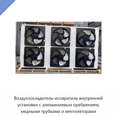 Воздухоохладитель-испаритель внутренней установки с алюминиевым оребрением, медными трубками и вентиляторами