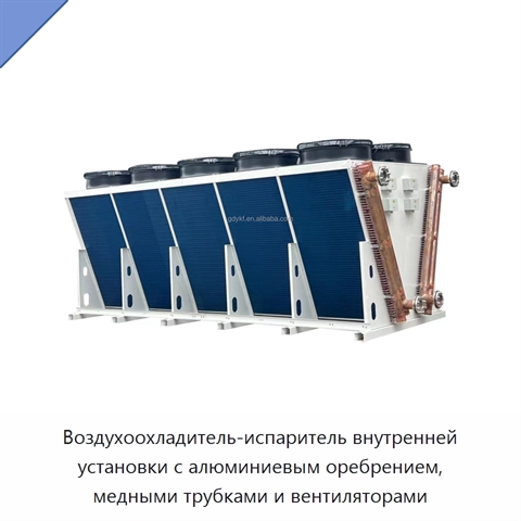 Воздухоохладитель-испаритель внутренней установки с алюминиевым оребрением, медными трубками и вентиляторами