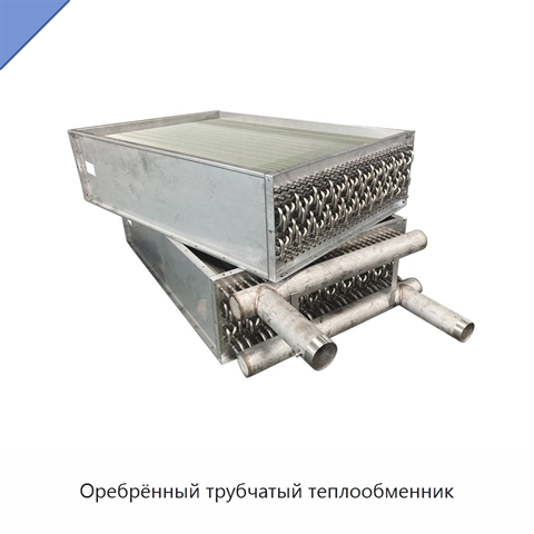 Оребрённый трубчатый теплообменник