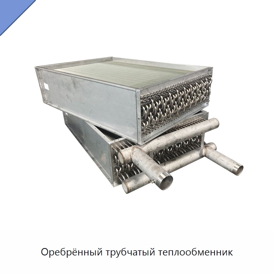 Оребрённый трубчатый теплообменник — Специальное холодильное и теплообменное оборудование