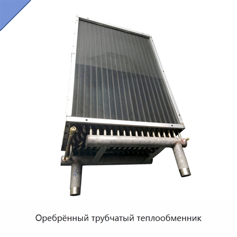Оребрённый трубчатый теплообменник