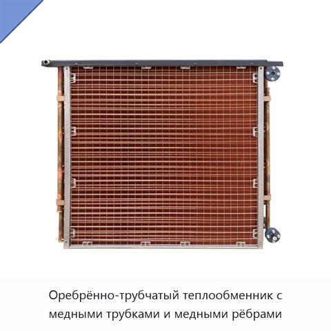 Оребрённо-трубчатый теплообменник с медными трубками и медными рёбрами