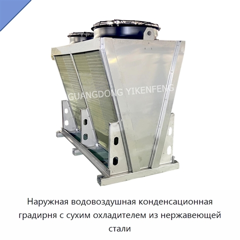 Наружная водовоздушная конденсационная градирня с сухим охладителем из нержавеющей стали