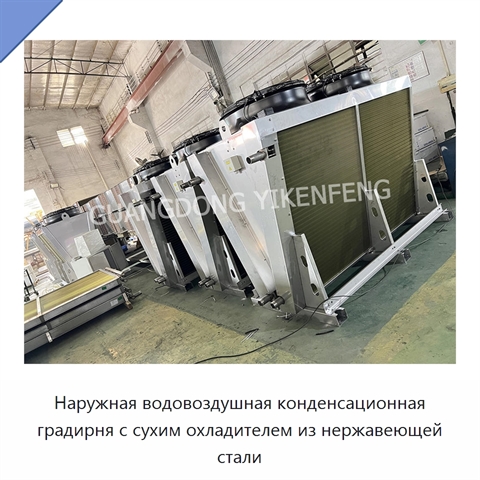 Наружная водовоздушная конденсационная градирня с сухим охладителем из нержавеющей стали