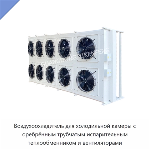 Воздухоохладитель для холодильной камеры с оребрённым трубчатым испарительным теплообменником и вентиляторами