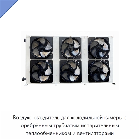 Воздухоохладитель для холодильной камеры с оребрённым трубчатым испарительным теплообменником и вентиляторами