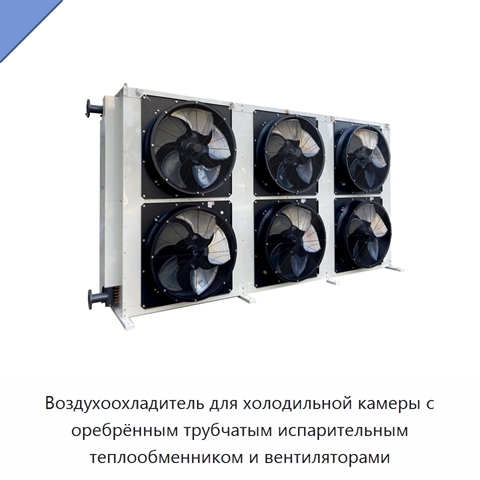 Воздухоохладитель для холодильной камеры с оребрённым трубчатым испарительным теплообменником и вентиляторами