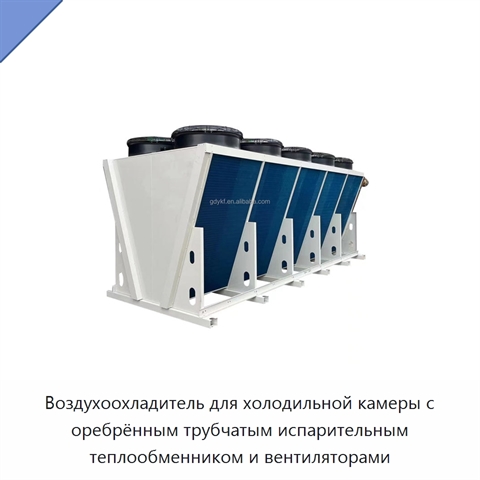 Воздухоохладитель для холодильной камеры с оребрённым трубчатым испарительным теплообменником и вентиляторами