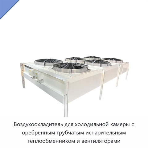 Воздухоохладитель для холодильной камеры с оребрённым трубчатым испарительным теплообменником и вентиляторами