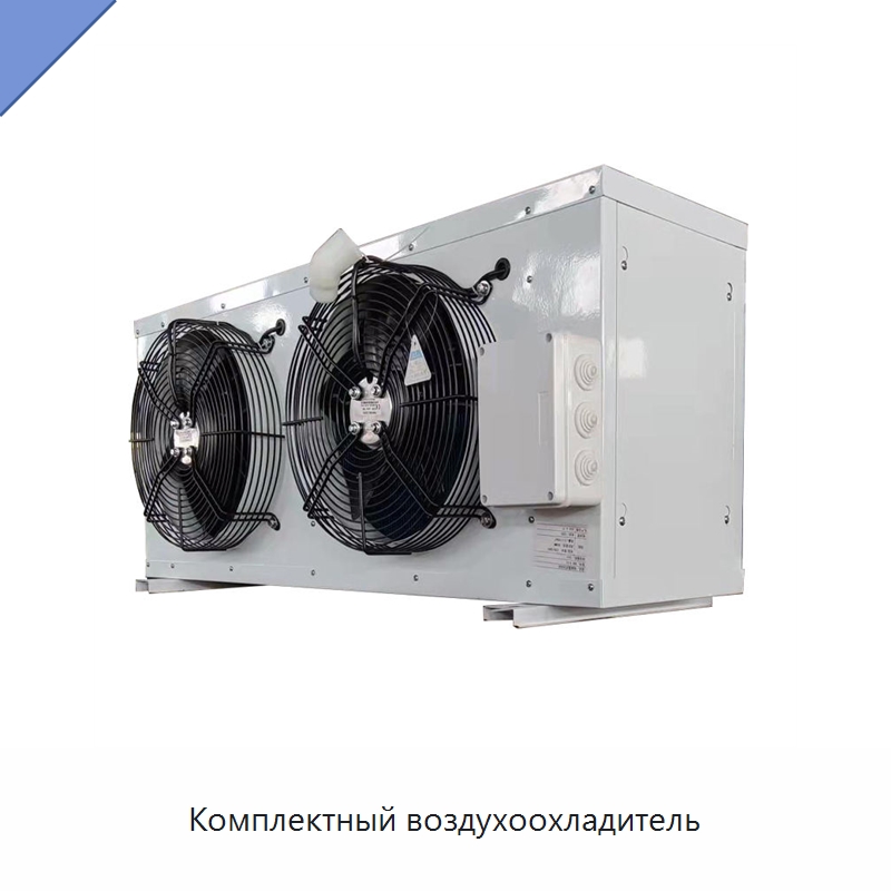 Комплектный воздухоохладитель — Теплообменники