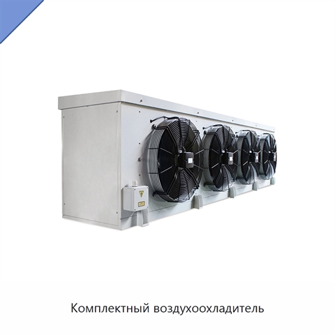 Комплектный воздухоохладитель