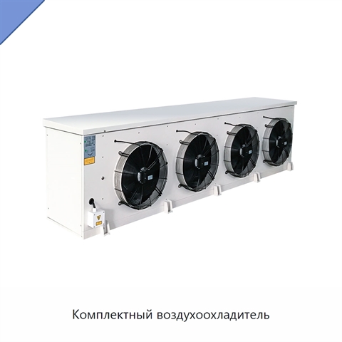 Комплектный воздухоохладитель