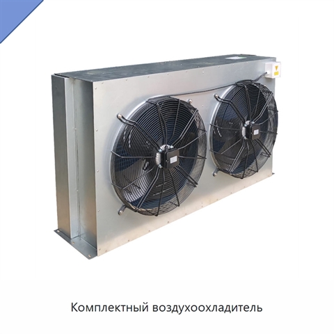 Комплектный воздухоохладитель