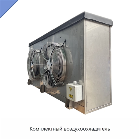 Комплектный воздухоохладитель